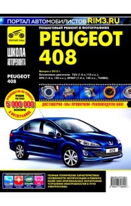 Peugeot 408 с 2012 г. Руководство по эксплуатации, техническому обслуживанию и ремонту