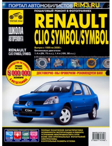 Renault Clio Symbol/Symbol. Руководство по эксплуатации, техническому обслуживанию и ремонту