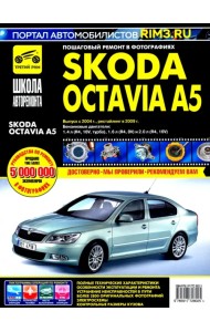 Skoda Octavia A5 выпуск с 2004 г. Руководство по эксплуатации, техническому обслуживанию и ремонту