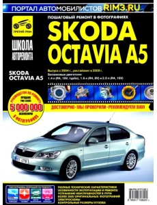 Skoda Octavia A5 выпуск с 2004 г. Руководство по эксплуатации, техническому обслуживанию и ремонту