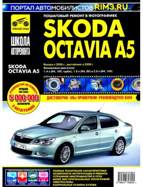 Skoda Octavia A5 выпуск с 2004 г. Руководство по эксплуатации, техническому обслуживанию и ремонту
