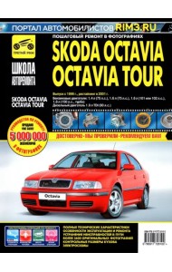 Skoda OctaviaOctavia Tour. Руководство по эксплуатации, техническому обслуживанию. С 1996г., 2001г.