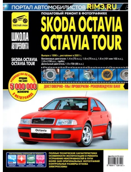 Skoda OctaviaOctavia Tour. Руководство по эксплуатации, техническому обслуживанию. С 1996г., 2001г.