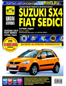 Suzuki SX4 / Fiat Sedici выпуск с 2006 г. Руководство по эксплуатации, тех. обслуживанию и ремонту