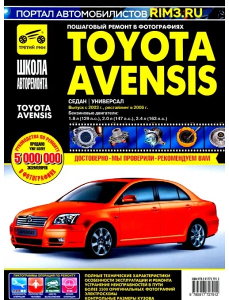Toyota Avensis с 2003-2006 гг.: Руководство по эксплуатации, техническому обслуживанию и ремонту.