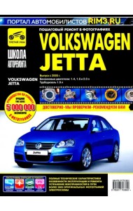 Volkswagen Jetta. Руководство по эксплуатации, техническому обслуживанию и ремонту
