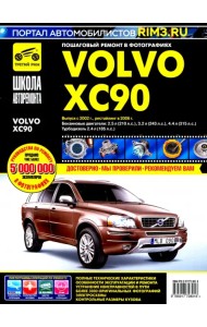 Volvo XC90. Руководство по эксплуатации, техническому обслуживанию и ремонту