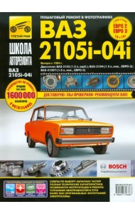 ВАЗ-2105, -2104, -2105i. Руководство по эксплуатации, техническому обслуживанию и ремонту