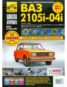 ВАЗ-2105, -2104, -2105i. Руководство по эксплуатации, техническому обслуживанию и ремонту