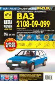 ВАЗ 2108, -21081, -21083, -21083-20, -2109, -21093, -21099, -21099-21. Руководство по эксплуатации