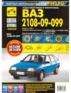 ВАЗ 2108, -21081, -21083, -21083-20, -2109, -21093, -21099, -21099-21. Руководство по эксплуатации ВАЗ 2108, -21081, -21083, -21083-20, -2109, -21093, -21099, -21099-21. Руководство по эксплуатации