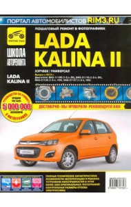 ВАЗ Lada Kalina II Выпуск с 2013 г. бензин 1.6 л. Руководство по экспулатации, ТО и ремонту
