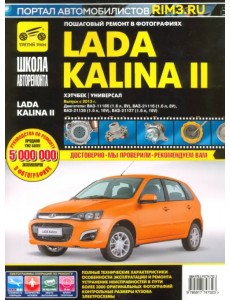 ВАЗ Lada Kalina II Выпуск с 2013 г. бензин 1.6 л. Руководство по экспулатации, ТО и ремонту ВАЗ Lada Kalina II Выпуск с 2013 г. бензин 1.6 л. Руководство по экспулатации, ТО и ремонту