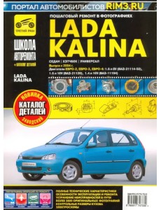 ВАЗ Lada Kalina с 2004 г. Руководство по ремонту и эксплуатации, каталог деталей ВАЗ Lada Kalina с 2004 г. Руководство по ремонту и эксплуатации, каталог деталей