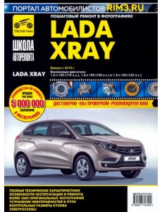 ВАЗ Lada XRAY. Выпуск с 2016 г. Руководство по эксплуатации, техническому обслуживанию и ремонту