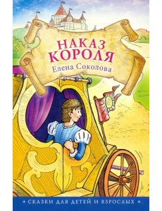 Наказ короля