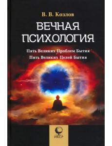 Вечная психология. 5 великих проблем бытия