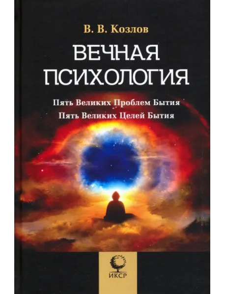 Вечная психология. 5 великих проблем бытия