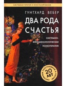 Два рода счастья. Системно-феноменологическая психотерапия Берта Хеллингера