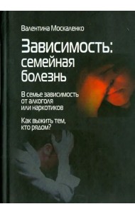 Зависимость. Семейная болезнь. В семье зависимость от алкоголя или наркотиков