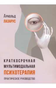 Краткосрочная мультимодальная психотерапия. Практическое руководство