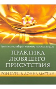 Практика любящего присутствия