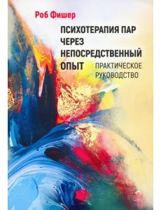 Психотерапия пар через непосредственный опыт Психотерапия пар через непосредственный опыт