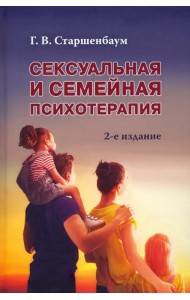 Сексуальная и семейная психотерапия