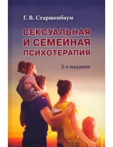 Сексуальная и семейная психотерапия