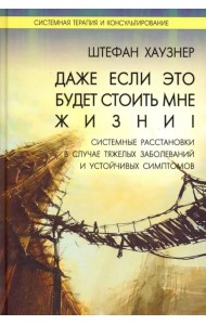 Даже если это будет стоить мне жизни! Системные расстановки в случае тяжелых заболеваний и устойчив.