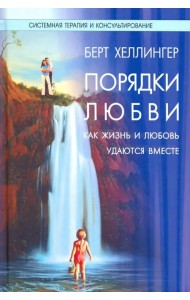 Порядки любви. Как жизнь и любовь удаются вместе