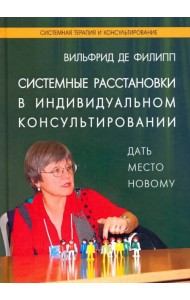 Системные расстановки в индивидуальном консультировании. Дать место новому
