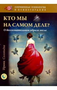 Кто мы на самом деле? О бессознательном образе тела