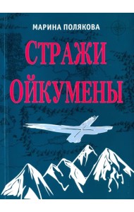 Стражи Ойкумены. Эпопея о спасении мира