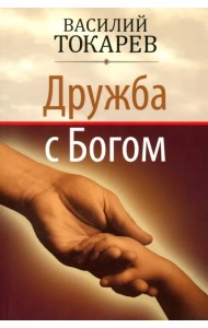 Дружба с Богом