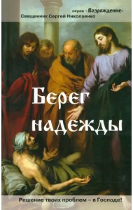 Берег надежды