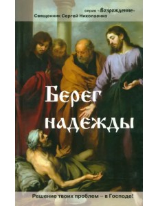 Берег надежды