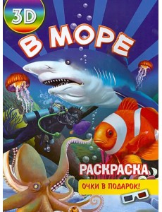 Раскраска 3D "В море"