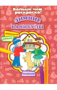 Зимние каникулы