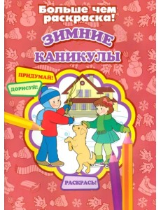 Зимние каникулы