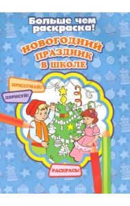 Новогодний праздник в школе