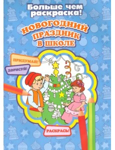 Новогодний праздник в школе Новогодний праздник в школе