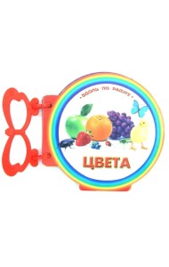 Книжка с ручкой. Цвета