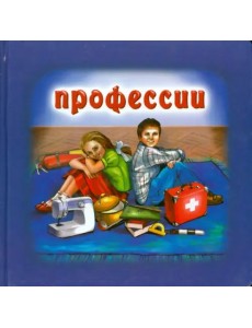 Профессии