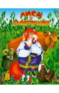 Лиса с лапоточком