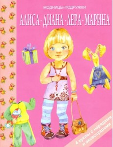 Алиса, Диана, Лера, Мария Алиса, Диана, Лера, Мария