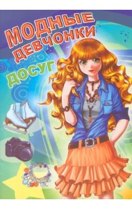 Модные девчонки. Досуг