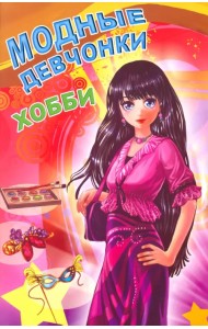 Модные девчонки. Хобби