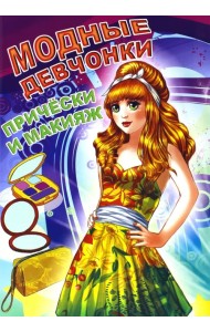 Прически и макияж