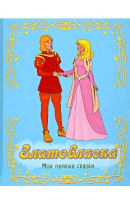 Златовласка